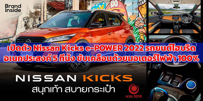 ปก-เปิดตัวใหม่-Nissan-Kicks-e-POWER