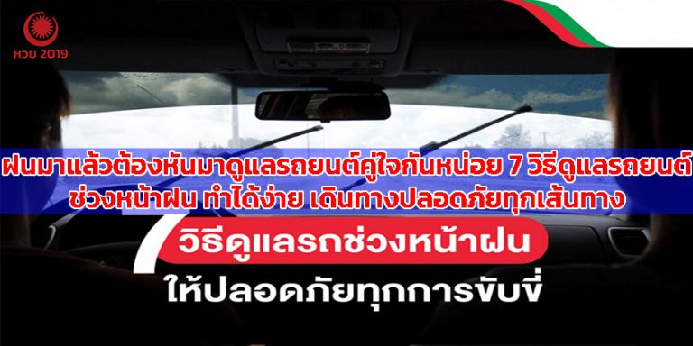 ปก-วิธีดูแลรถยนต์รถคู่ใจในช่วงฤดูฝน