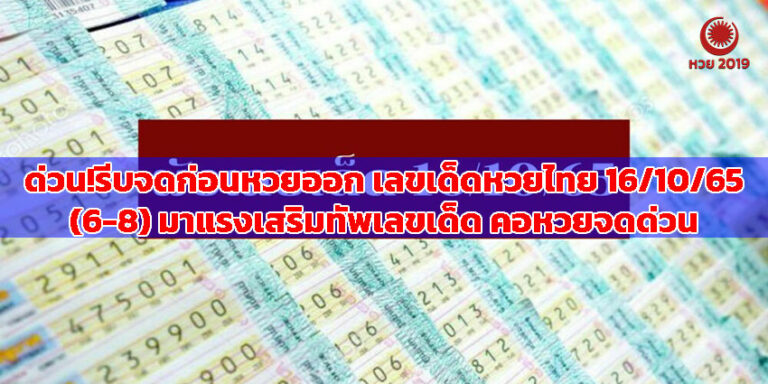 ปก-แนวทางเลขด็ดหวยไทย16-10-65