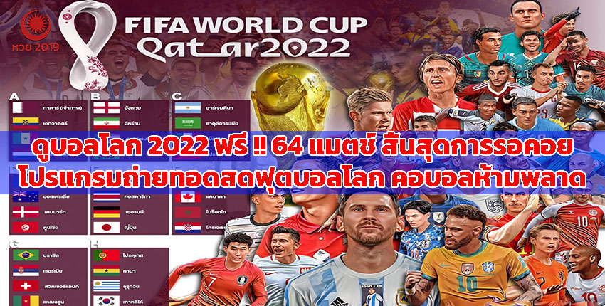 ปก-ถ่ายทอดสดฟุตบอลโลก-2022-ทั้ง-64-แมตช์