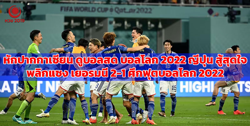 ปก-ฟุตบอลโลก-2022-ญี่ปุ่นหักปากกาเซียน