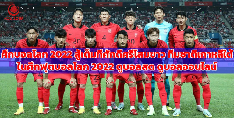 ปก-เกาหลีใต้กับการแข่งขันฟุตบอลโลก-2022