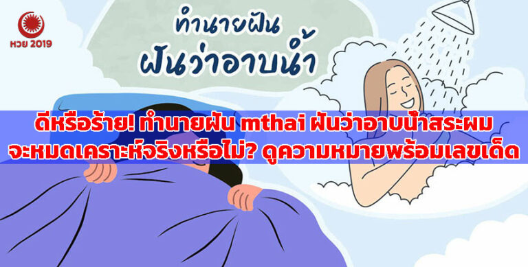 ปก-ทํานายฝัน-mthai-ฝันว่าอาบน้ำสระผม