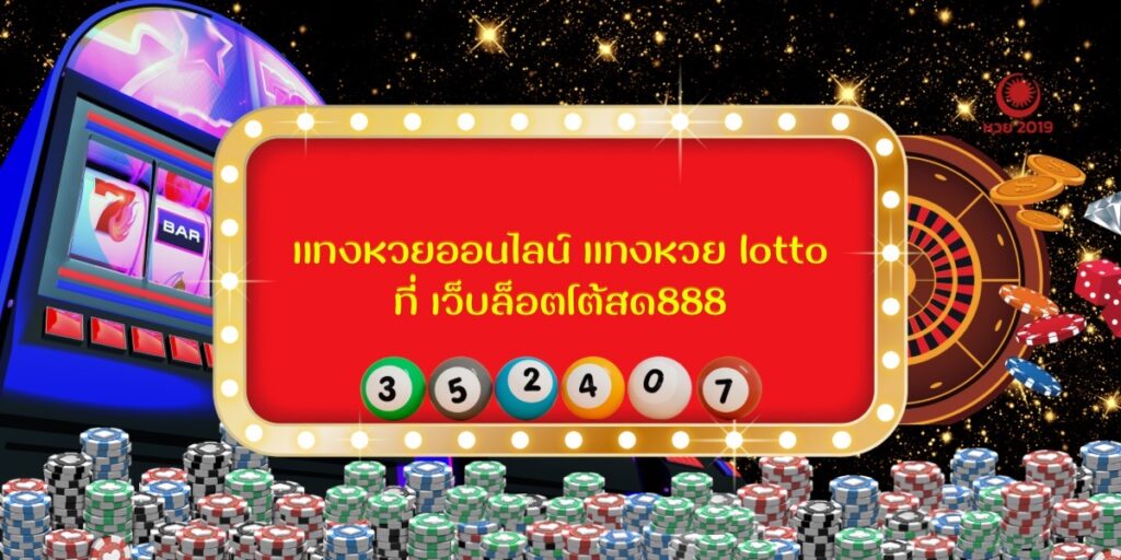 แทงหวยออนไลน์ แทงหวย lotto ที่ เว็บล็อตโต้สด888